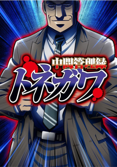 Chuukan Kanriroku Tonegawa - Todos os Episódios