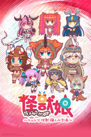 Kaijuu Girls Ultra Kaijuu Gijinka Keikaku – Todos os Episódios